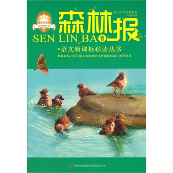 《森林报——春》语文新课标必读丛书,教育部《全日制义务教育语文新课标标准》推荐书目