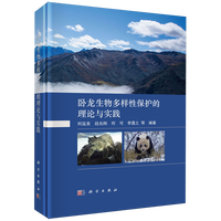 卧龙生物多样性保护的理论与实践