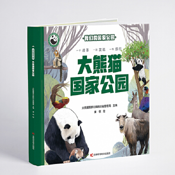  我们的国家公园 大熊猫国家公园 自然认知、生态保护启蒙、珍稀动植物宝典、亲子阅读神器