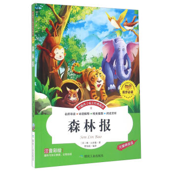 森林报（注音彩绘 无障碍阅读）/伴随孩子成长经典阅读