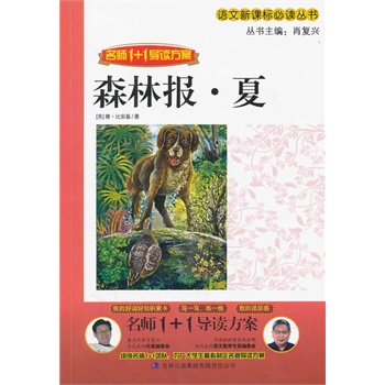 1+1导读 《森林报  夏》