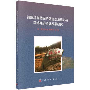 鹞落坪自然保护区生态承载力与区域经济协调发展研究