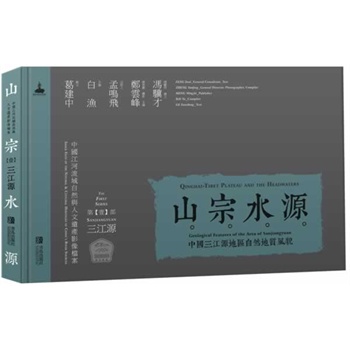 山宗水源中国三江源地区自然地质风貌