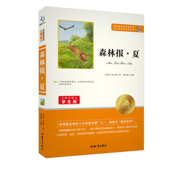 语文新课标必读丛书：森林报·夏