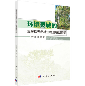 环境灵敏的思茅松天然林生物量模型构建