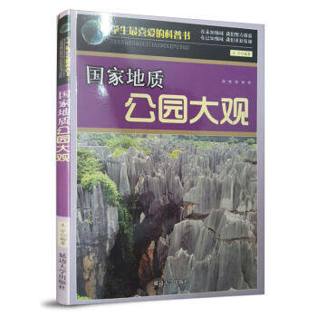 国家地质公园大观