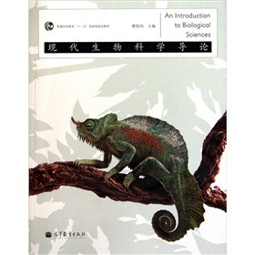 普通高等教育十一五国家级规划教材：现代生物科学导论