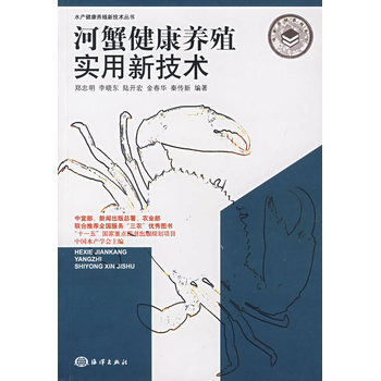 河蟹健康养殖实用新技术