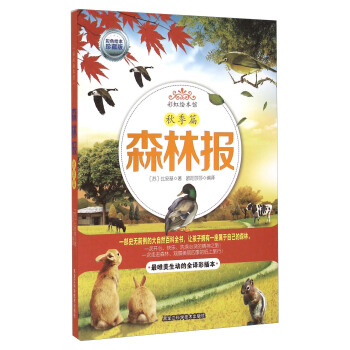 彩虹绘本馆：秋季篇 森林报