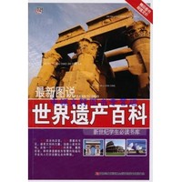 最新图说世界遗产百科