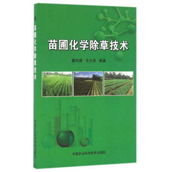 苗圃化学除草技术