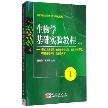生物学基础实验教程(第三版)(I)-植物生物学实验、动物生物学实验、微生物学实验、细胞生物学实验、免疫学实验