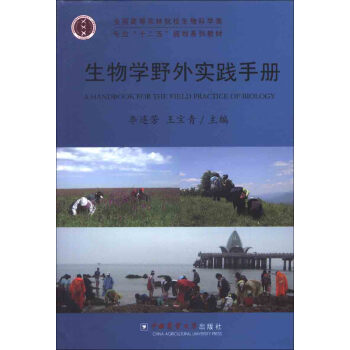 生物学野外实践手册