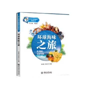  舌尖上的海洋-环球海味之旅