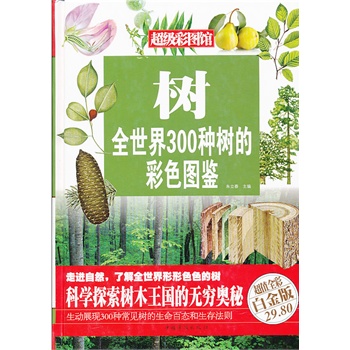 树 : 全世界300种树的彩色图鉴（彩图精装）