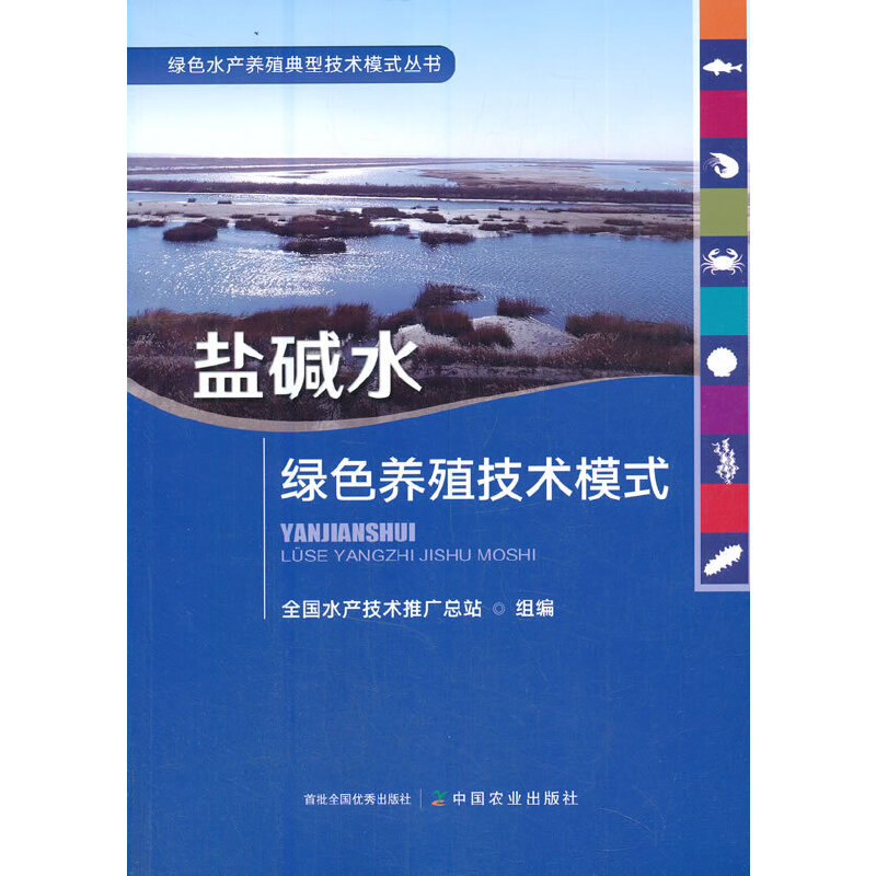 盐碱水绿色养殖技术模式