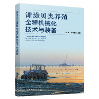 滩涂贝类养殖全程机械化技术与装备