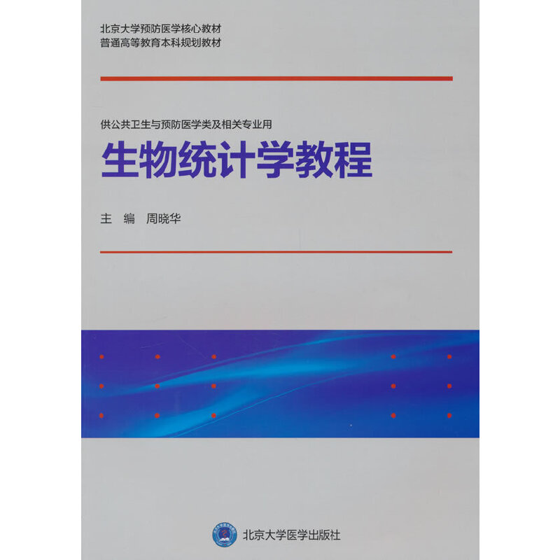 生物统计学教程（预防医学教材）