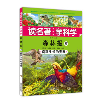 森林报:疯狂生长的竞赛:夏