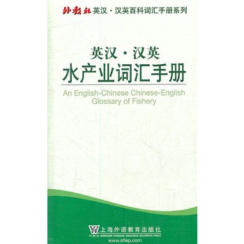 英汉·汉英水产业词汇手册