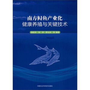 南方鲟鱼产业化健康养殖与关键技术