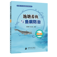 池塘养鱼与鱼病防治