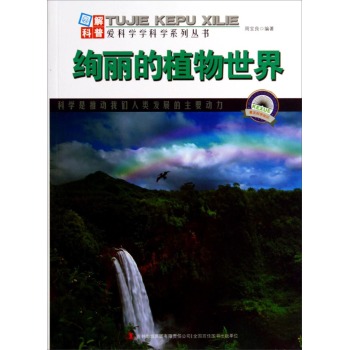  绚丽的植物世界