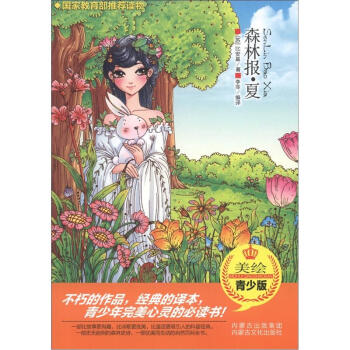 森林报·夏（美绘青少版）