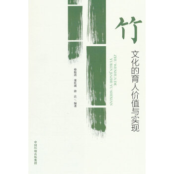  竹文化的育人价值与实现