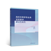 高校生物学专业类实验教学建议性规范
