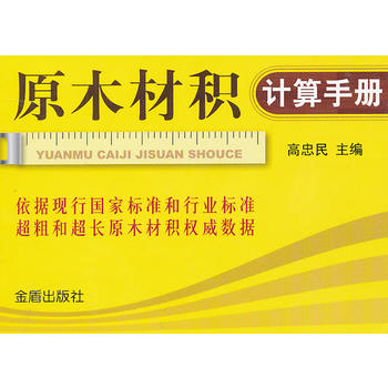 原木材积计算手册