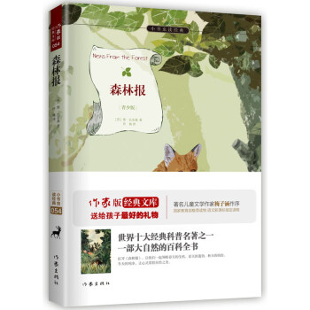 森林报（小书虫读经典）