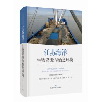 江苏海洋生物资源与栖息环境