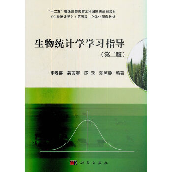 生物统计学学习指导（第二版）