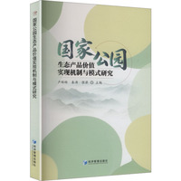 国家公园生态产品价值实现机制与模式研究