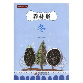 森林报:冬