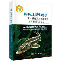 鲟鱼环境生物学——生长发育及其环境调控