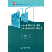 林业专业教师教学能力标准、培训方案及质量评价指标体系