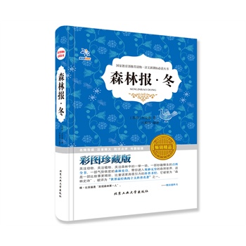 森林报 冬（最新解读版！资深教育专家权威解读，百位优秀教师精心导读，教育部语文新课标必读推荐丛书）（彩色插图~精装）