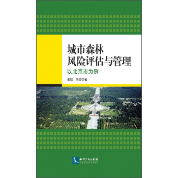 城市森林风险评估与管理