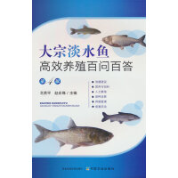 大宗淡水鱼高效养殖百问百答