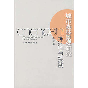 城市森林景观研究理论与实践