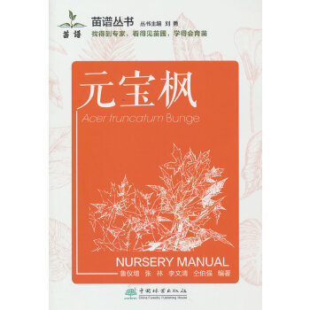  元宝枫/苗谱丛书