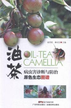 油茶病虫害诊断与防治原色生态图谱
