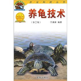 养龟技术（第2版）
