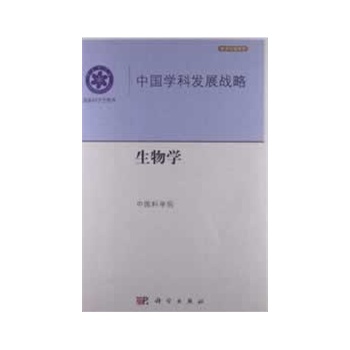 中国学科发展战略·生物学