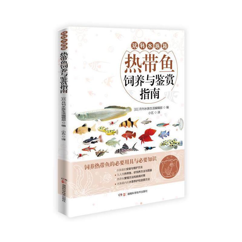 热带鱼饲养与鉴赏指南（囊括9大类140余种人气热带鱼、虾的饲养方法与图鉴，全面实用）