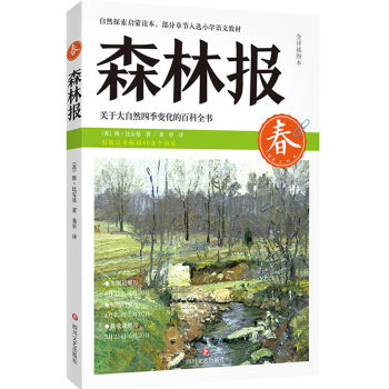 森林报 春
