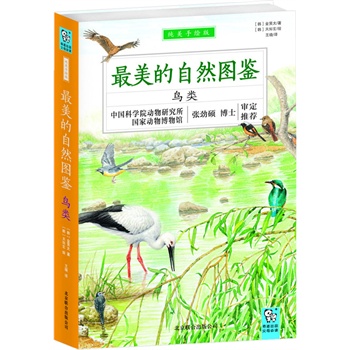 最美的自然图鉴—鸟类（国内首部词典型少儿科普图鉴，为中小学生量身打造，中科院动物研究所张劲硕博士审校推荐）