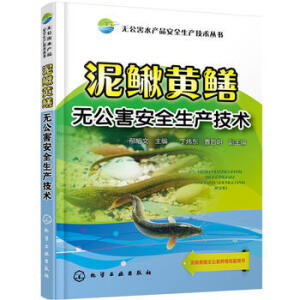 无公害水产品安全生产技术丛书--泥鳅黄鳝无公害安全生产技术